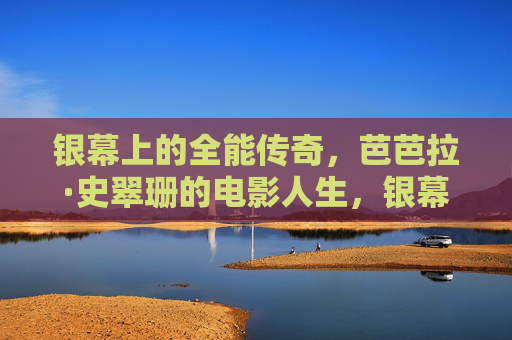 银幕上的全能传奇，芭芭拉·史翠珊的电影人生，银幕全能传奇，芭芭拉·史翠珊的电影人生