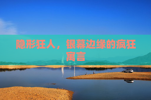 隐形狂人,银幕边缘的疯狂寓言 隐形狂人,银幕边缘的疯狂寓言