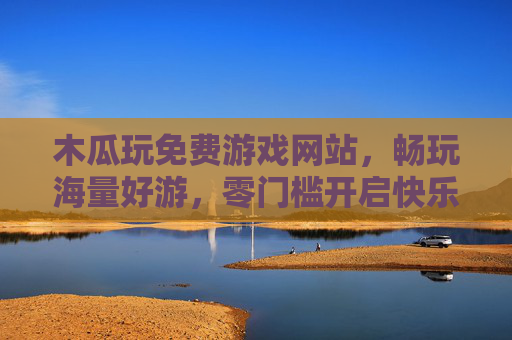 木瓜玩免费游戏网站，畅玩海量好游，零门槛开启快乐之旅，木瓜玩，免费畅玩海量好游，零门槛开启快乐之旅