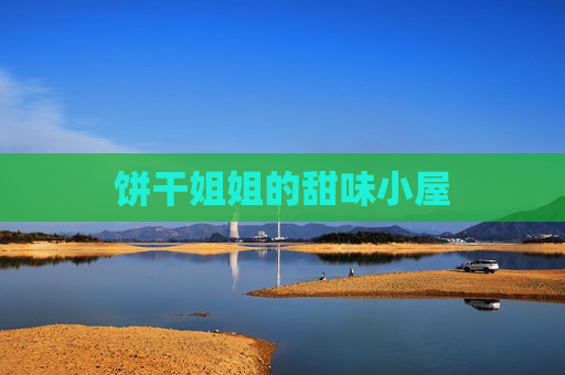 饼干姐姐的甜味小屋 饼干姐姐的甜味小屋