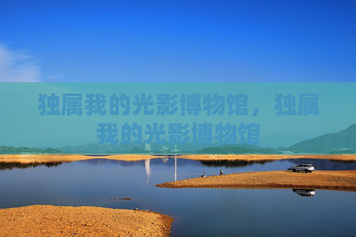 独属我的光影博物馆，独属我的光影博物馆