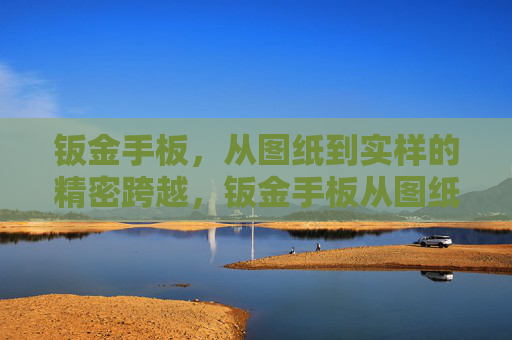 钣金手板，从图纸到实样的精密跨越，钣金手板从图纸到实样的精密跨越