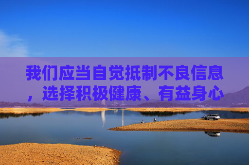 我们应当自觉抵制不良信息，选择积极健康、有益身心的娱乐方式。如果你有关于影视文化、生活百科、科技知识等方面的正当需求，我很乐意为你提供帮助和建议。让我们共同维护清朗的网络空间，传播正能量