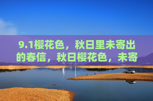 9.1樱花色，秋日里未寄出的春信，秋日樱花色，未寄出的春信