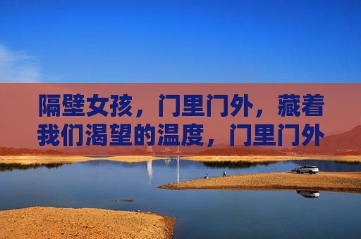 隔壁女孩，门里门外，藏着我们渴望的温度，门里门外，藏着隔壁女孩的温度