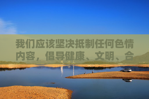 我们应该坚决抵制任何色情内容，倡导健康、文明、合法的网络环境。 如果您有关于网络安全、健康上网知识、正规影视娱乐推荐等方面的需求，我很乐意为您提供积极正面的内容。例如，共建健康文明网络环境