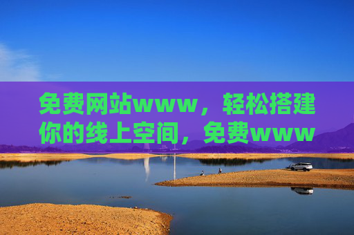 免费网站www，轻松搭建你的线上空间，免费www网站，轻松搭建线上空间