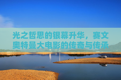 光之哲思的银幕升华，赛文奥特曼大电影的传奇与传承