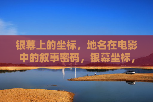 银幕上的坐标，地名在电影中的叙事密码，银幕坐标，地名的叙事密码
