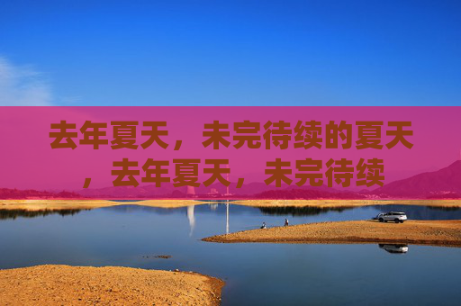 去年夏天，未完待续的夏天，去年夏天，未完待续