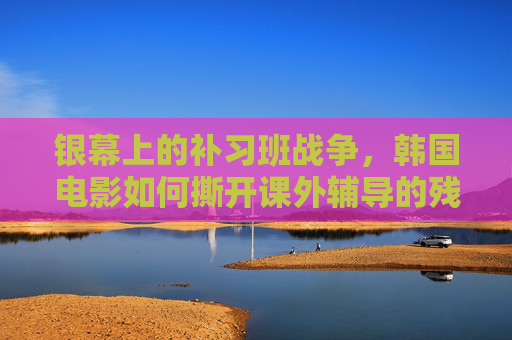 银幕上的补习班战争,韩国电影如何撕开课外辅导的残酷与荒诞 银幕上的补习班战争,韩国电影如何撕开课外辅导的残酷与荒诞