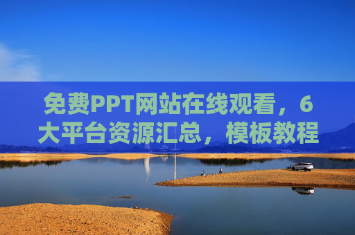 免费PPT网站在线观看,6大平台资源汇总,模板教程一站式搞定,免费PPT网站6大平台资源汇总,模板教程一站式搞定 免费PPT网站在线观看,6大平台资源汇总,模板教程一站式搞定,免费PPT网站6大平台资源汇总,模板教程一站式搞定