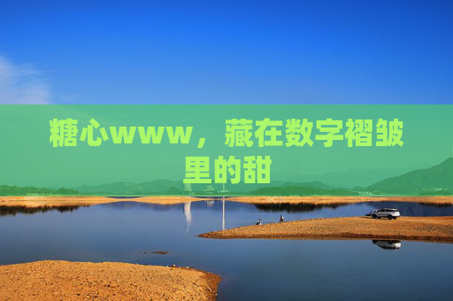 糖心www，藏在数字褶皱里的甜