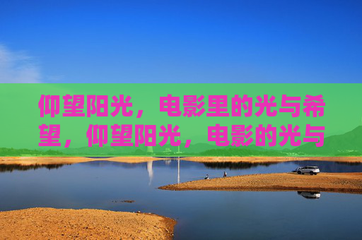 仰望阳光，电影里的光与希望，仰望阳光，电影的光与希望