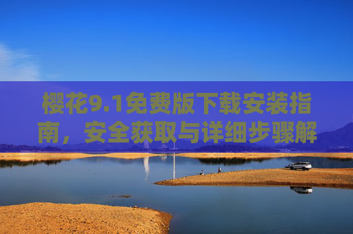 樱花9.1免费版下载安装指南,安全获取与详细步骤解析,樱花9.1免费版下载安装指南,安全获取与详细步骤解析 樱花9.1免费版下载安装指南,安全获取与详细步骤解析,樱花9.1免费版下载安装指南,安全获取与详细步骤解析