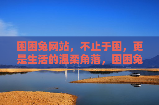 困困兔网站，不止于困，更是生活的温柔角落，困困兔，不止于困，是生活的温柔角落