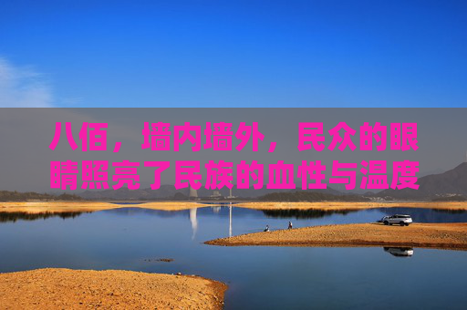 八佰，墙内墙外，民众的眼睛照亮了民族的血性与温度，八佰，墙内墙外，民众眼眸点亮民族血性与温度