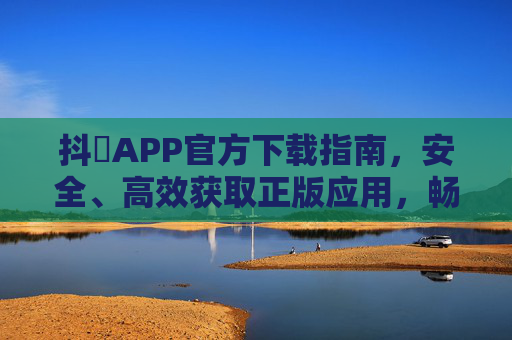 抖玥APP官方下载指南,安全、高效获取正版应用,畅享优质数字体验,抖玥APP官方下载指南,安全高效获取正版,畅享优质数字体验 抖玥APP官方下载指南,安全、高效获取正版应用,畅享优质数字体验,抖玥APP官方下载指南,安全高效获取正版,畅享优质数字体验