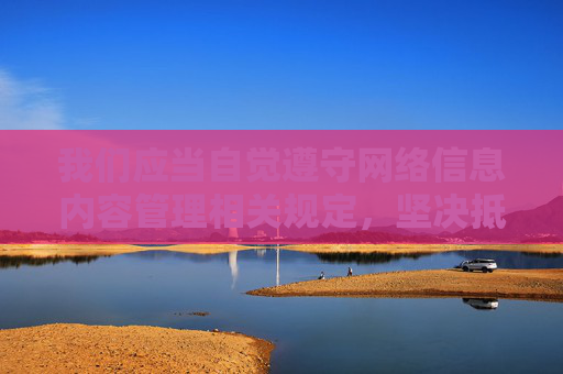 我们应当自觉遵守网络信息内容管理相关规定，坚决抵制色情、暴力、赌博等非法信息，共同维护清朗的网络空间。如果您有关于网络安全、合法网络平台使用等方面的疑问，欢迎提出，我将为您提供积极、健康的指导，自觉遵守网络规定，抵制非法信息共建清朗空间