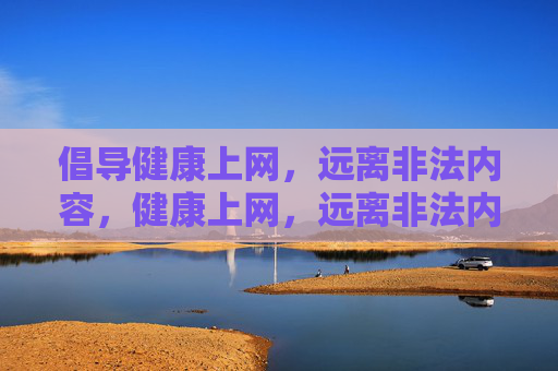 倡导健康上网,远离非法内容,健康上网,远离非法内容 倡导健康上网,远离非法内容,健康上网,远离非法内容