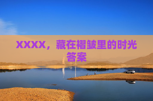 XXXX，藏在褶皱里的时光答案