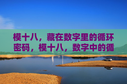 模十八,藏在数字里的循环密码,模十八,数字中的循环密码 模十八,藏在数字里的循环密码,模十八,数字中的循环密码