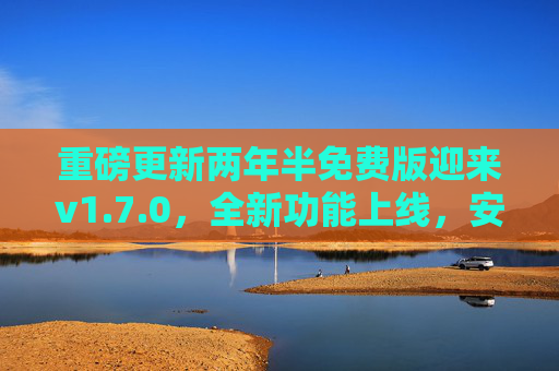 重磅更新两年半免费版迎来v1.7.0,全新功能上线,安全下载通道开启!两年半免费版v1.7.0重磅更新,全新功能上线,安全下载通道开启! 重磅更新两年半免费版迎来v1.7.0,全新功能上线,安全下载通道开启!两年半免费版v1.7.0重磅更新,全新功能上线,安全下载通道开启!