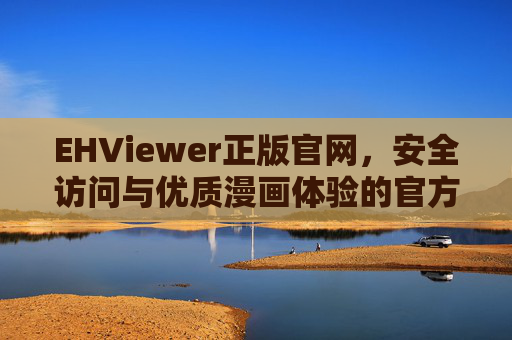 EHViewer正版官网,安全访问与优质漫画体验的官方入口,EHViewer正版官网,安全访问与优质漫画体验的官方入口 EHViewer正版官网,安全访问与优质漫画体验的官方入口,EHViewer正版官网,安全访问与优质漫画体验的官方入口