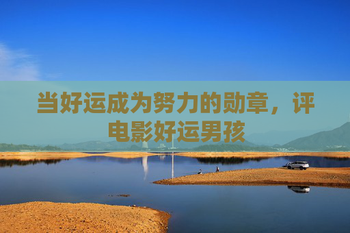当好运成为努力的勋章，评电影好运男孩