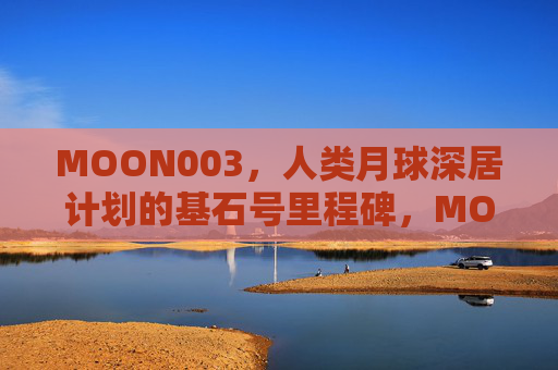 MOON003,人类月球深居计划的基石号里程碑,MOON003,人类月球深居计划基石号里程碑 MOON003,人类月球深居计划的基石号里程碑,MOON003,人类月球深居计划基石号里程碑