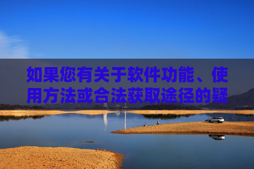 如果您有关于软件功能、使用方法或合法获取途径的疑问,欢迎提出,我们将尽力为您提供合规、有用的信息。同时,也请您自觉遵守网络使用规范,共同维护健康有序的网络环境,合规答疑,共护网络环境 如果您有关于软件功能、使用方法或合法获取途径的疑问,欢迎提出,我们将尽力为您提供合规、有用的信息。同时,也请您自觉遵守网络使用规范,共同维护健康有序的网络环境,合规答疑,共护网络环境