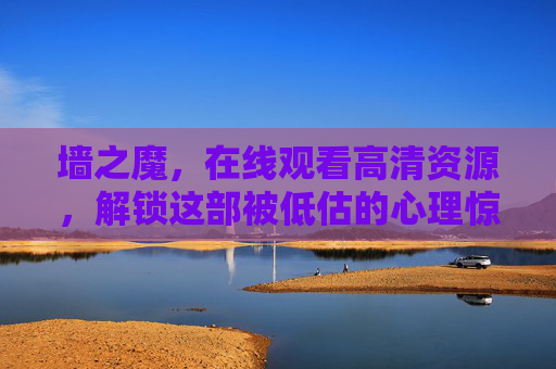 墙之魔,在线观看高清资源,解锁这部被低估的心理惊悚佳作,墙之魔,解锁被低估的心理惊悚佳作高清在线 墙之魔,在线观看高清资源,解锁这部被低估的心理惊悚佳作,墙之魔,解锁被低估的心理惊悚佳作高清在线