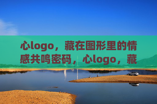 心logo,藏在图形里的情感共鸣密码,心logo,藏在图形里的情感共鸣密码 心logo,藏在图形里的情感共鸣密码,心logo,藏在图形里的情感共鸣密码