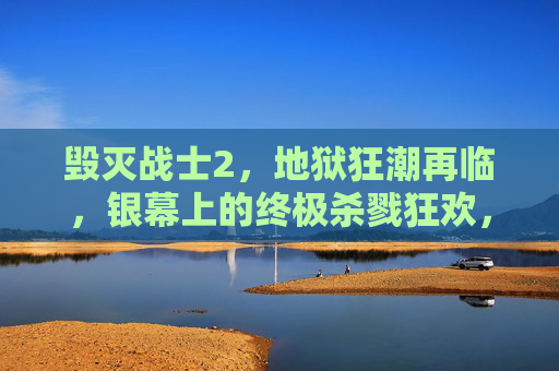 毁灭战士2,地狱狂潮再临,银幕上的终极杀戮狂欢,毁灭战士2,地狱狂潮再临,银幕终极杀戮狂欢 毁灭战士2,地狱狂潮再临,银幕上的终极杀戮狂欢,毁灭战士2,地狱狂潮再临,银幕终极杀戮狂欢