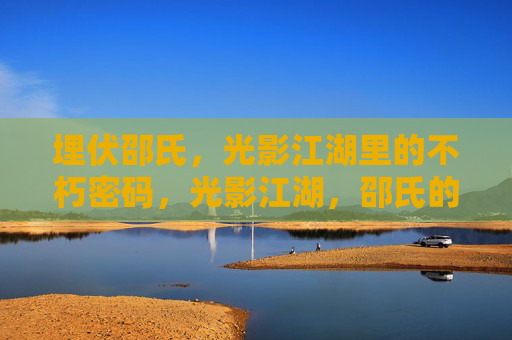 埋伏邵氏,光影江湖里的不朽密码,光影江湖,邵氏的不朽密码 埋伏邵氏,光影江湖里的不朽密码,光影江湖,邵氏的不朽密码