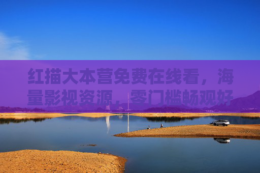 红描大本营免费在线看,海量影视资源,零门槛畅观好剧,红描大本营,免费海量影视资源,零门槛畅观好剧 红描大本营免费在线看,海量影视资源,零门槛畅观好剧,红描大本营,免费海量影视资源,零门槛畅观好剧