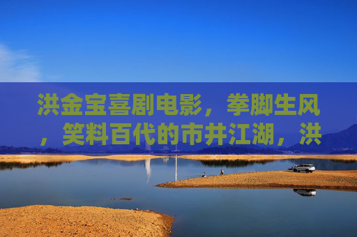 洪金宝喜剧电影,拳脚生风,笑料百代的市井江湖,洪金宝,拳脚笑闹市井江湖 洪金宝喜剧电影,拳脚生风,笑料百代的市井江湖,洪金宝,拳脚笑闹市井江湖
