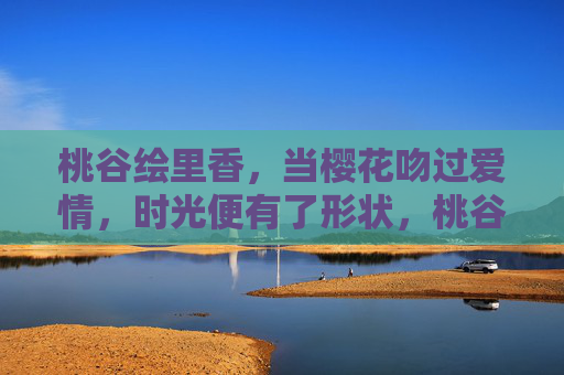 桃谷绘里香，当樱花吻过爱情，时光便有了形状，桃谷绘里香，樱吻时光，爱有形状