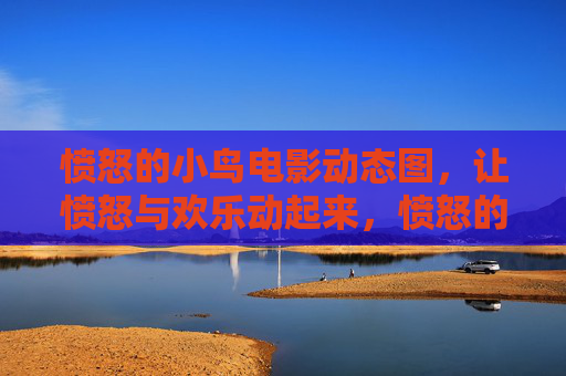 愤怒的小鸟电影动态图,让愤怒与欢乐动起来,愤怒的小鸟电影动态图,愤怒与欢乐动起来 愤怒的小鸟电影动态图,让愤怒与欢乐动起来,愤怒的小鸟电影动态图,愤怒与欢乐动起来