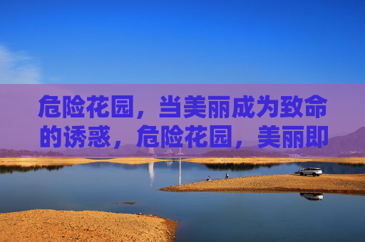 危险花园，当美丽成为致命的诱惑，危险花园，美丽即致命诱惑