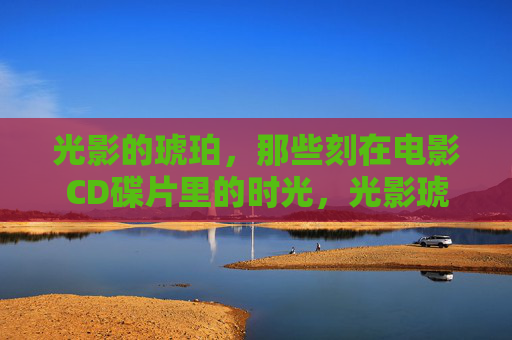 光影的琥珀,那些刻在电影CD碟片里的时光,光影琥珀,刻在碟片里的时光 光影的琥珀,那些刻在电影CD碟片里的时光,光影琥珀,刻在碟片里的时光