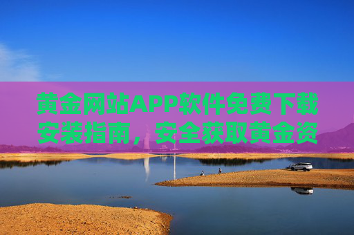 黄金网站APP软件免费下载安装指南,安全获取黄金资讯与交易服务,黄金APP免费下载安装指南,安全获取黄金资讯与交易服务 黄金网站APP软件免费下载安装指南,安全获取黄金资讯与交易服务,黄金APP免费下载安装指南,安全获取黄金资讯与交易服务