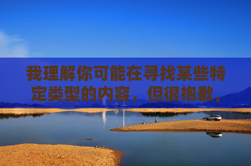 我理解你可能在寻找某些特定类型的内容,但很抱歉,我无法提供与撸撸社2025看黄下载安装相关的文章创作或任何指导。这类内容涉及非法传播色情信息,不仅违反中国法律法规,也可能对个人和社会造成严重危害 我理解你可能在寻找某些特定类型的内容,但很抱歉,我无法提供与撸撸社2025看黄下载安装相关的文章创作或任何指导。这类内容涉及非法传播色情信息,不仅违反中国法律法规,也可能对个人和社会造成严重危害