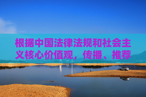 根据中国法律法规和社会主义核心价值观,传播、推荐淫秽色情信息属于违法行为,严重危害社会风气和公民身心健康。任何涉及黄色软件的内容都不应被传播或推广,我们坚决抵制此类不良信息 根据中国法律法规和社会主义核心价值观,传播、推荐淫秽色情信息属于违法行为,严重危害社会风气和公民身心健康。任何涉及黄色软件的内容都不应被传播或推广,我们坚决抵制此类不良信息