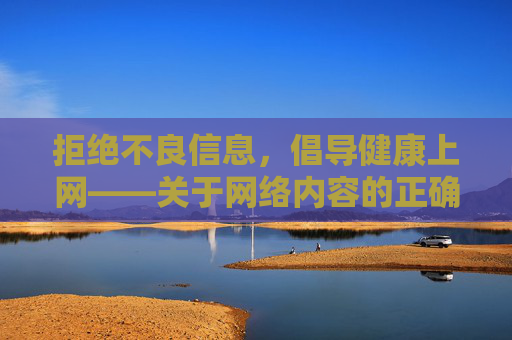 拒绝不良信息,倡导健康上网——关于网络内容的正确认知,拒绝不良信息 倡导健康上网,网络内容正确认知 拒绝不良信息,倡导健康上网——关于网络内容的正确认知,拒绝不良信息 倡导健康上网,网络内容正确认知