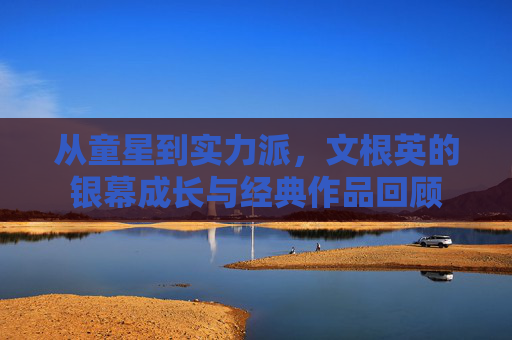 从童星到实力派，文根英的银幕成长与经典作品回顾
