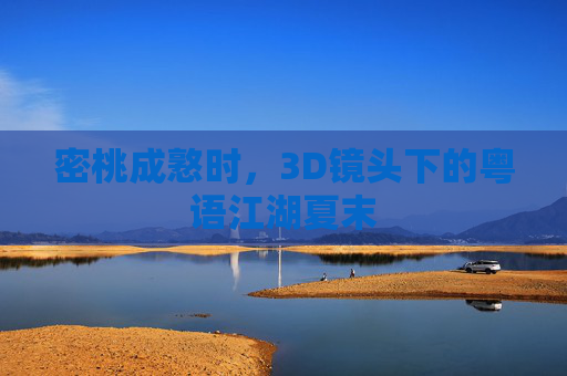 密桃成憝时,3D镜头下的粤语江湖夏末 密桃成憝时,3D镜头下的粤语江湖夏末
