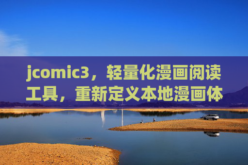 jcomic3,轻量化漫画阅读工具,重新定义本地漫画体验,jcomic3,轻量化重新定义本地漫画体验 jcomic3,轻量化漫画阅读工具,重新定义本地漫画体验,jcomic3,轻量化重新定义本地漫画体验