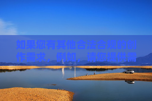 如果您有其他合法合规的创作需求,例如,请您提供需要生成标题的具体内容,我会根据内容为您生成1个标题。 如果您有其他合法合规的创作需求,例如,请您提供需要生成标题的具体内容,我会根据内容为您生成1个标题。