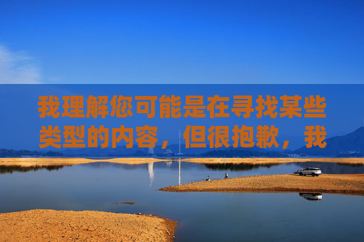 我理解您可能是在寻找某些类型的内容，但很抱歉，我无法提供与免费www黄色直播软件相关的任何信息或文章。这类内容涉及违法和不良信息，违反了中国法律法规和社会主义核心价值观，严守法规底线，拒绝违法信息传播